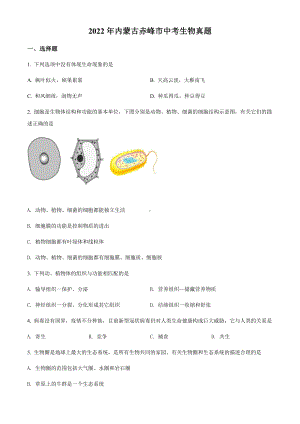 2022年内蒙古赤峰市中考生物真题（含参考答案）.docx