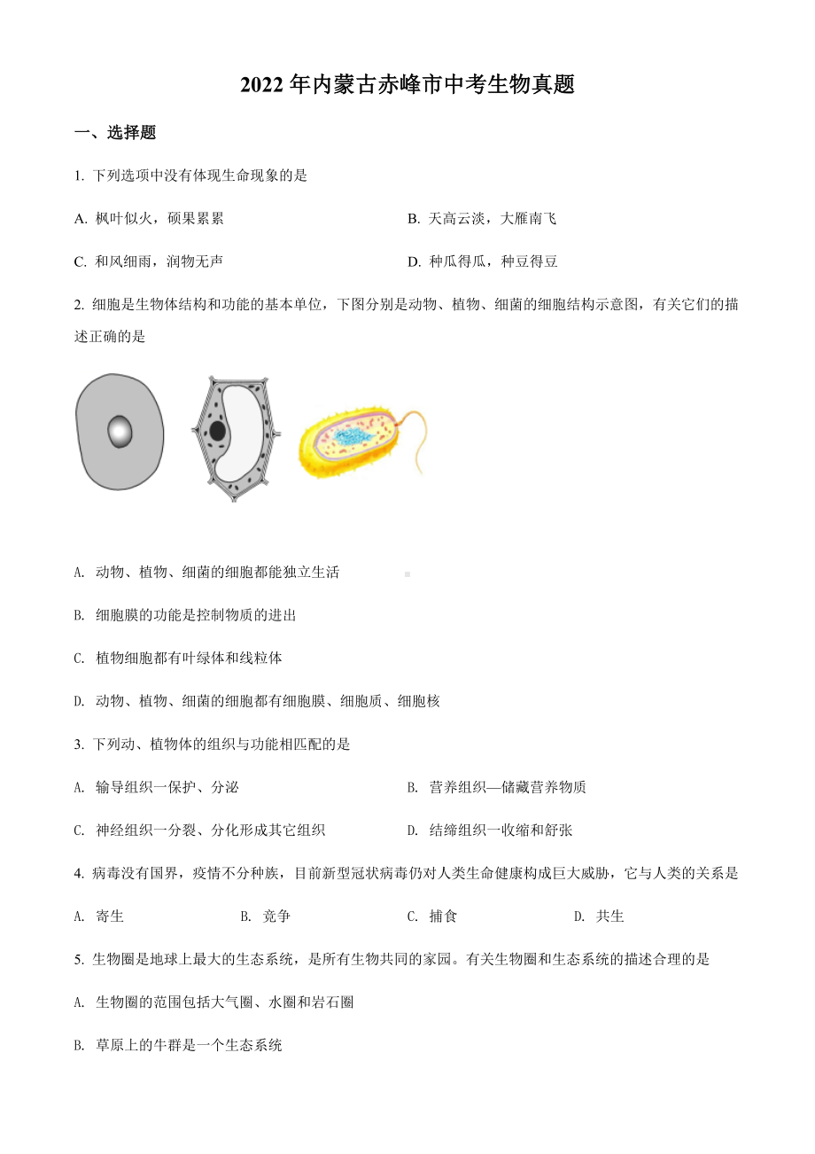 2022年内蒙古赤峰市中考生物真题（含参考答案）.docx_第1页