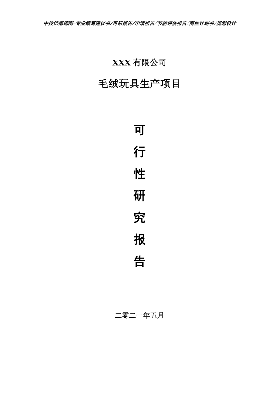 毛绒玩具生产项目可行性研究报告建议书案例.doc_第1页