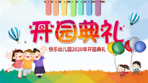 卡通风格幼儿园开园典礼PPT模板课件.pptx