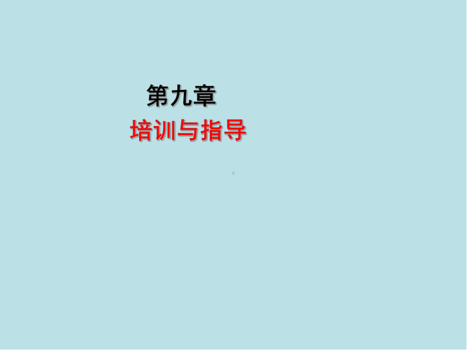 化学检验工(高级)第九章课件.ppt_第1页