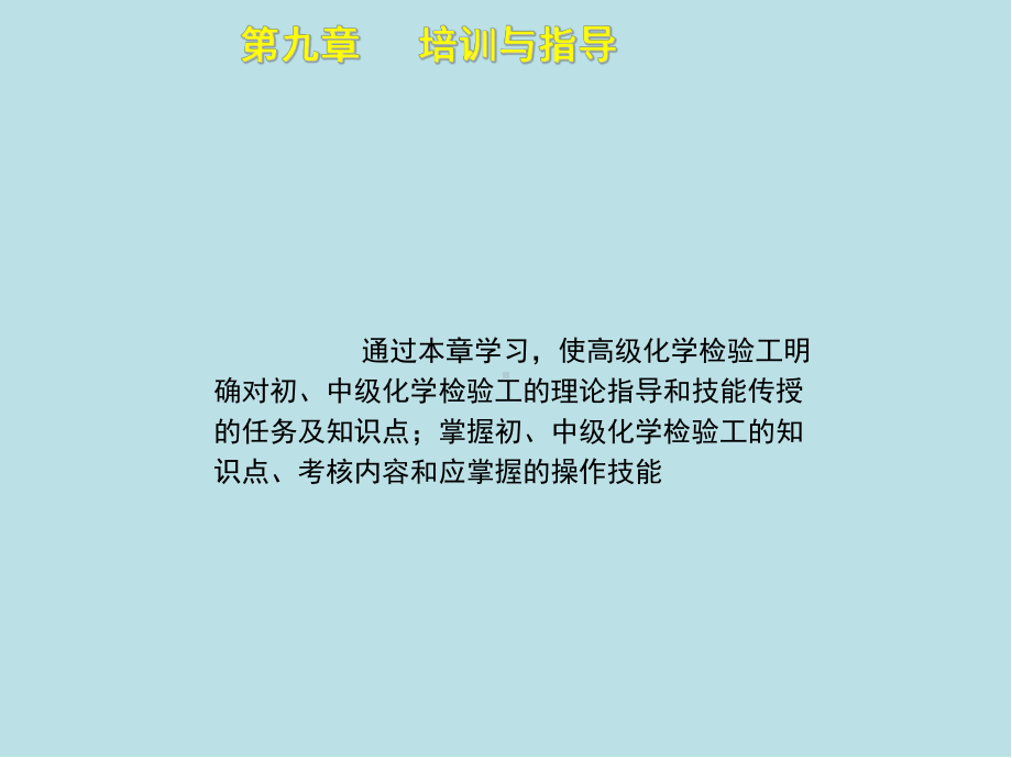 化学检验工(高级)第九章课件.ppt_第2页