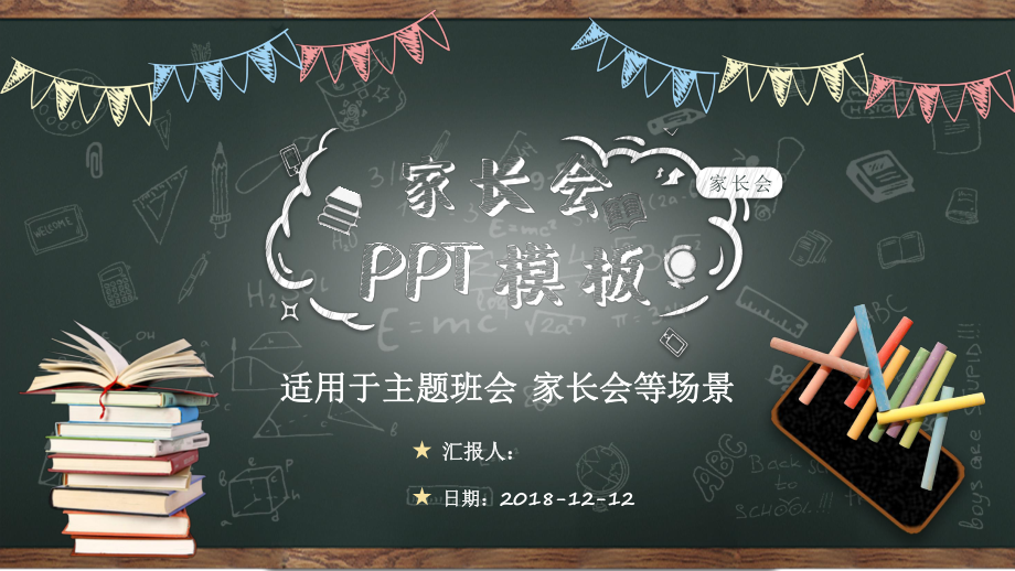 家长会ppt模版课件.pptx_第1页