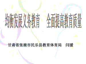 均衡发展义务教育全面提高教育质量课件.ppt