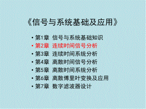 信号与系统基础及应用第2章-连续时间信号分析课件.pptx