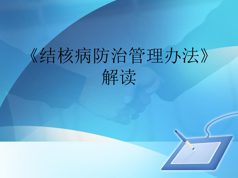 《结核病防治管理办法》解读课件.ppt_第1页