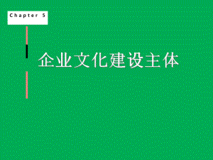 企业文化建设主体概述(PPT-96页)课件.ppt