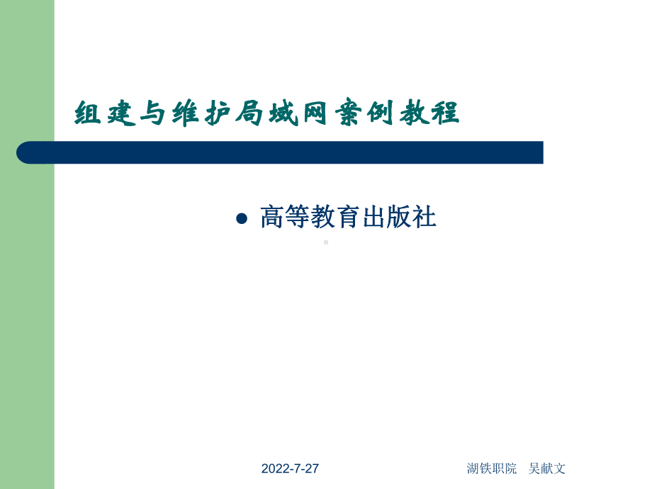 局域网组建和维护案例教程电子教案04-第4章组建小型局域网 课件.ppt_第1页