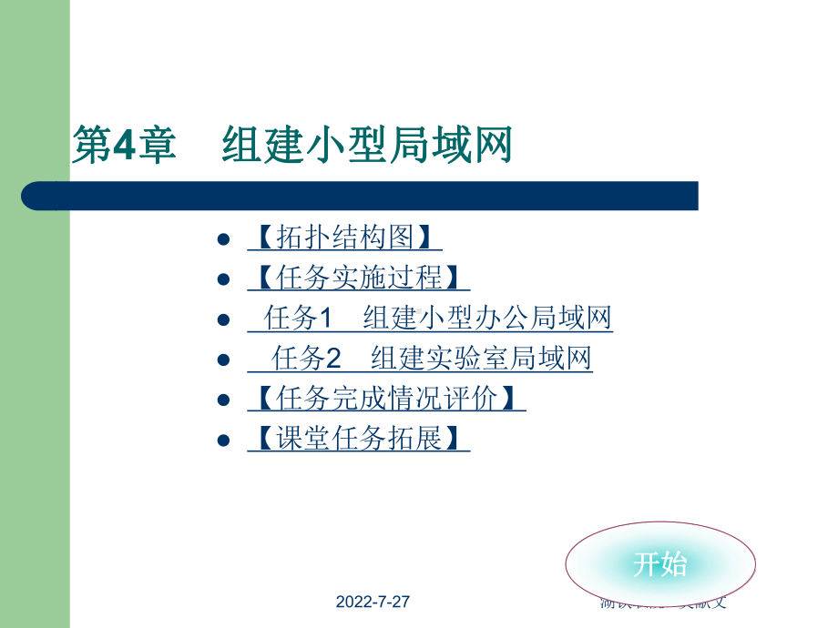 局域网组建和维护案例教程电子教案04-第4章组建小型局域网 课件.ppt_第2页