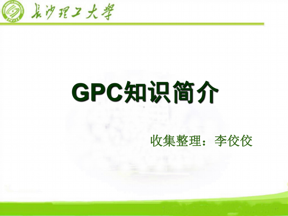 GPC知识简介资料课件.ppt_第1页