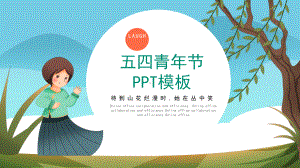 小清新五四青年节PPT模板课件.pptx