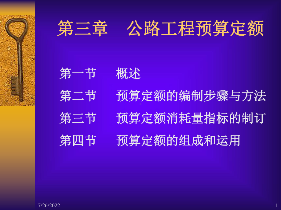 [精品]公路工程预算定额课件.ppt_第1页