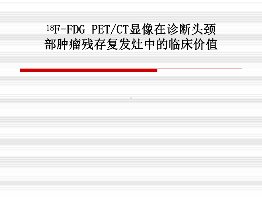 FDG-PETCT显像在诊断头颈部肿瘤残存复发灶中的临床价值课件.ppt_第1页