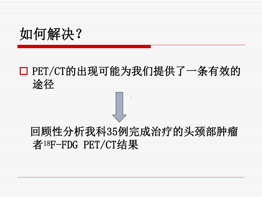 FDG-PETCT显像在诊断头颈部肿瘤残存复发灶中的临床价值课件.ppt_第3页