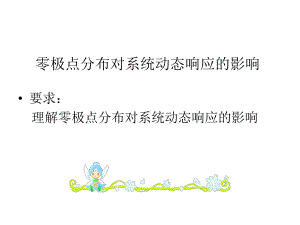 主导极点与高阶系统的简化-PPT课件.ppt