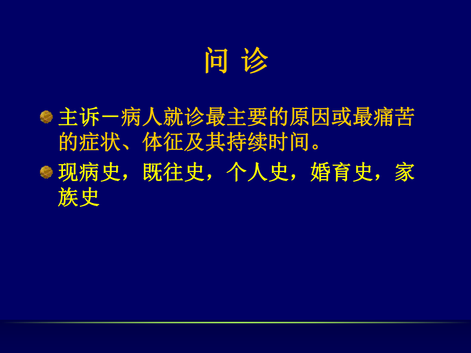 中医问诊详解课件.ppt_第1页