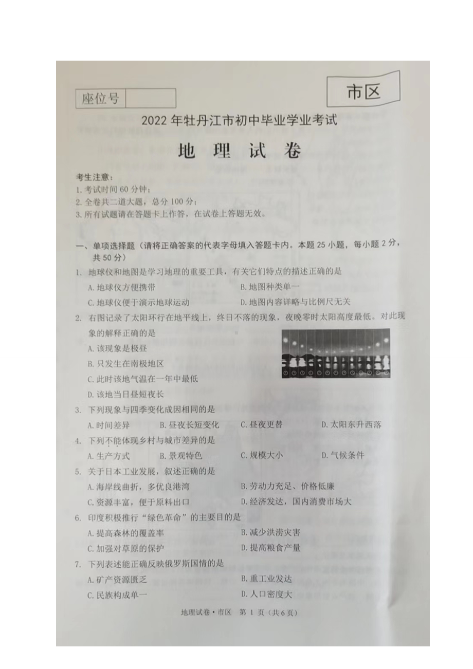 2022年黑龙江省牡丹江市中考地理真题.doc_第1页