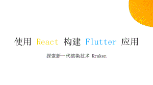 使用-React-构建-Flutter-应用课件.pptx