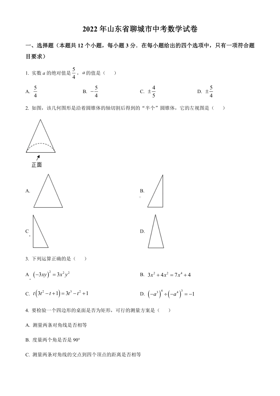 2022年山东省聊城市中考数学真题（含参考答案）.docx_第1页