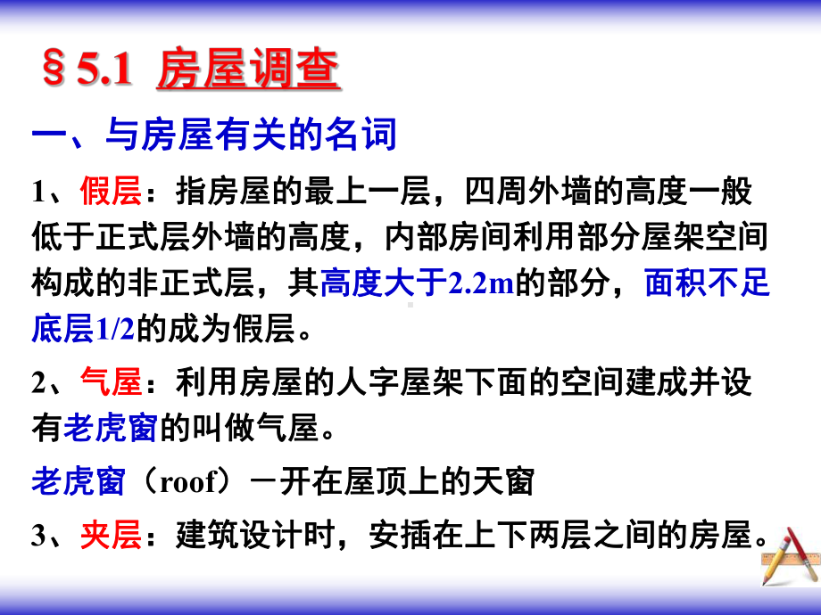 地籍测量第五章房屋调查 课件.ppt_第2页