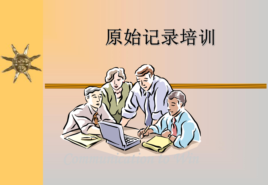 原始记录填写培训PPT资料20页课件.ppt_第1页