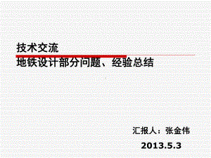 地铁设计部分问题总结课件.ppt