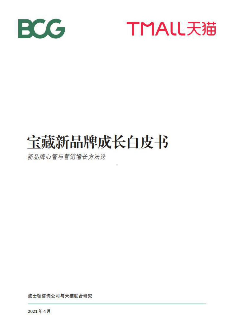 宝藏新品牌成长白皮书：新品牌心智与营销增长方法论课件.pptx_第1页