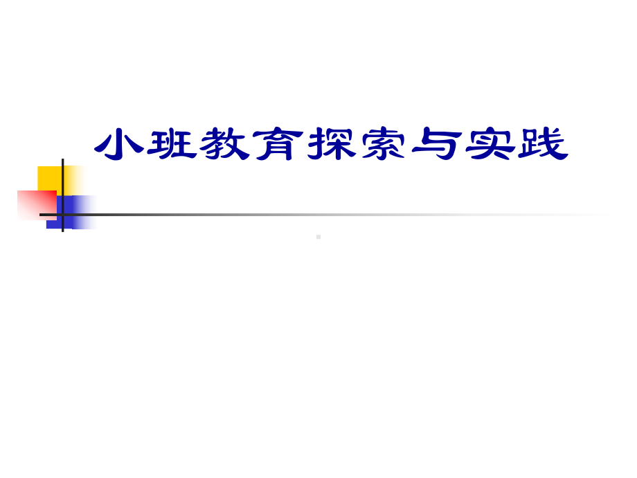 小班教育探索与实践课件.pptx_第1页