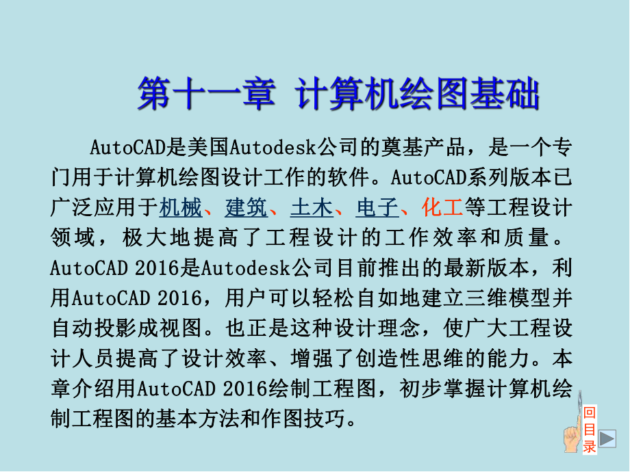 工程设计第11章-AutoCAD计算机绘图基础课件.ppt_第1页