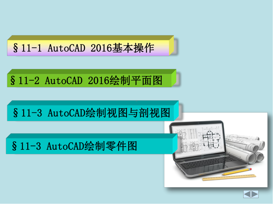 工程设计第11章-AutoCAD计算机绘图基础课件.ppt_第2页