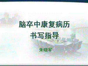 脑卒中康复病历书写指导-朱晓军课件.ppt