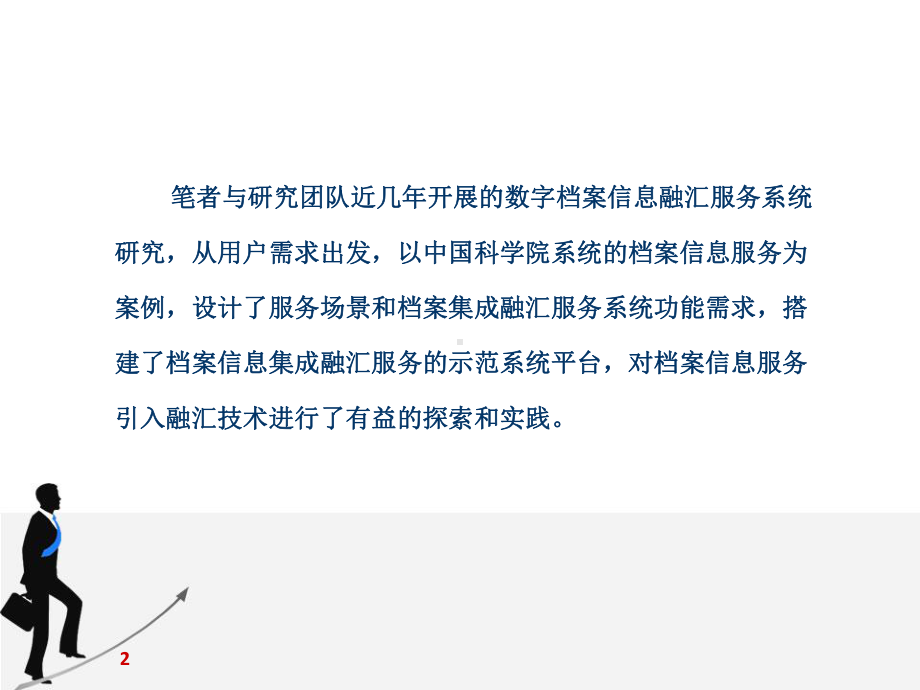 数字档案信息融汇服务系统的研究与实践课件.ppt_第2页