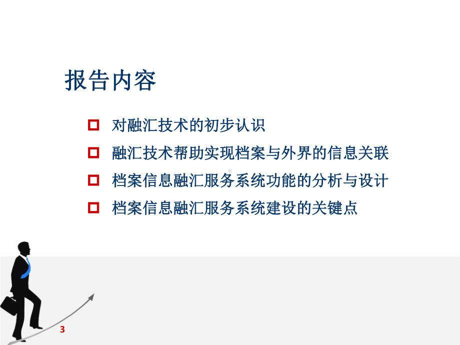 数字档案信息融汇服务系统的研究与实践课件.ppt_第3页