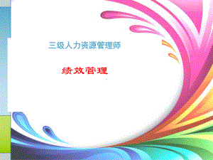 人力资源管理师三级(绩效管理)课件.ppt