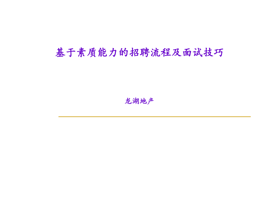 基于素质能力的招聘流程及面试技巧共90页课件.ppt_第1页