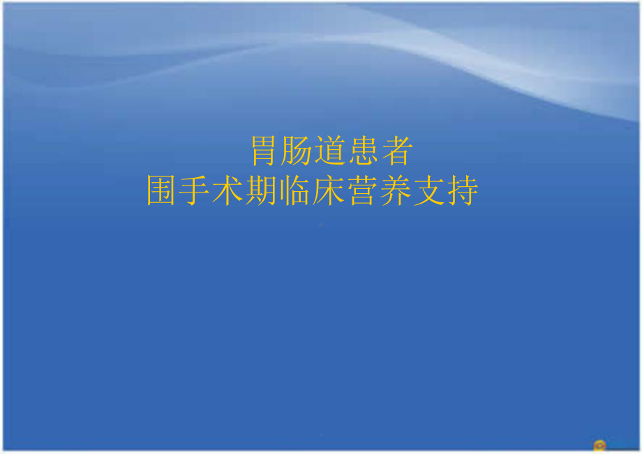 胃肠道患者围手术期临床营养支持医学PPT课件.ppt_第1页