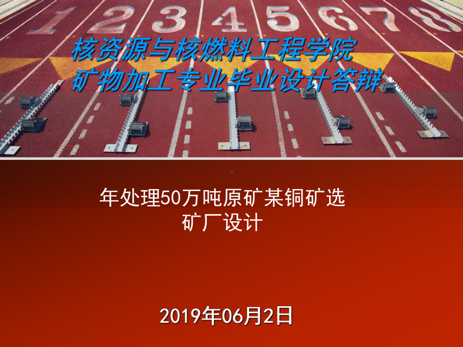 年处理50万吨原矿某铜矿选矿厂设计 课件.ppt_第1页