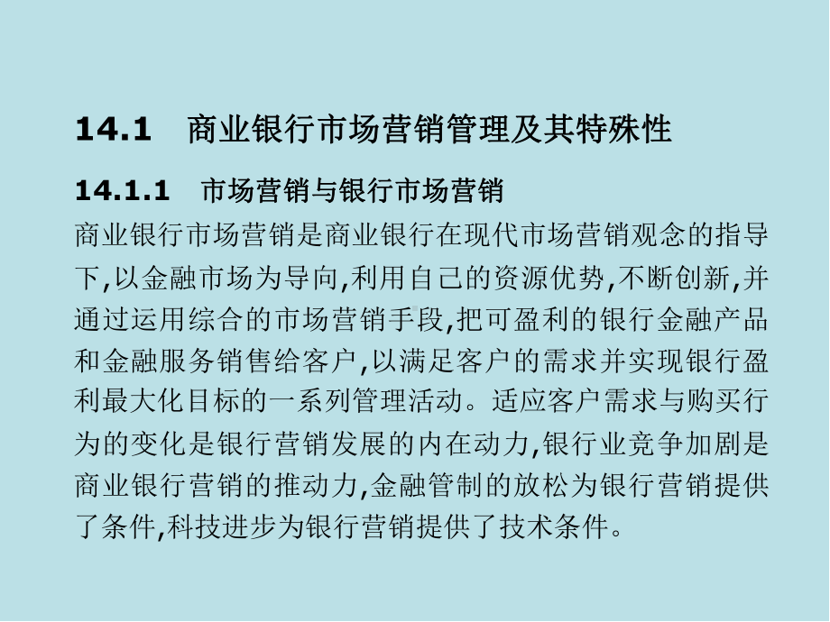 商业银行管理第14章-商业银行市场营销管理课件.ppt_第3页