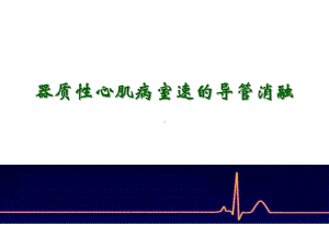 器质性心脏病室速的导管消融课件.ppt