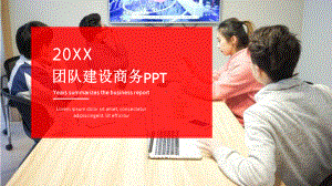 团队建设商务PPT课件.ppt