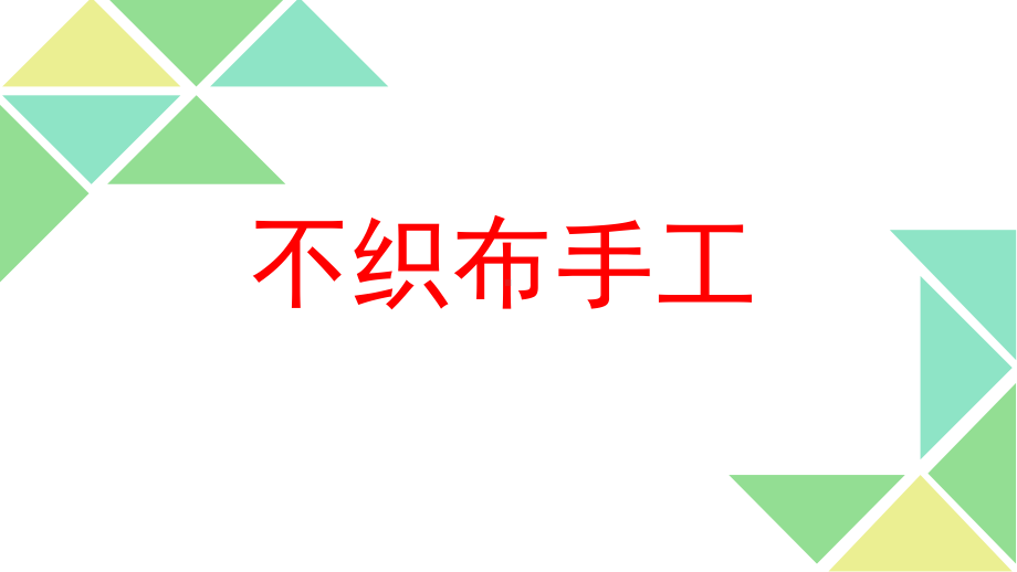 (完整版)不织布手工课件.ppt_第1页