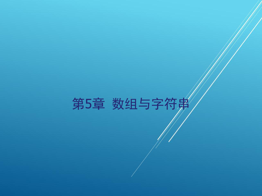 Java第5章-数组与字符串课件.pptx_第1页