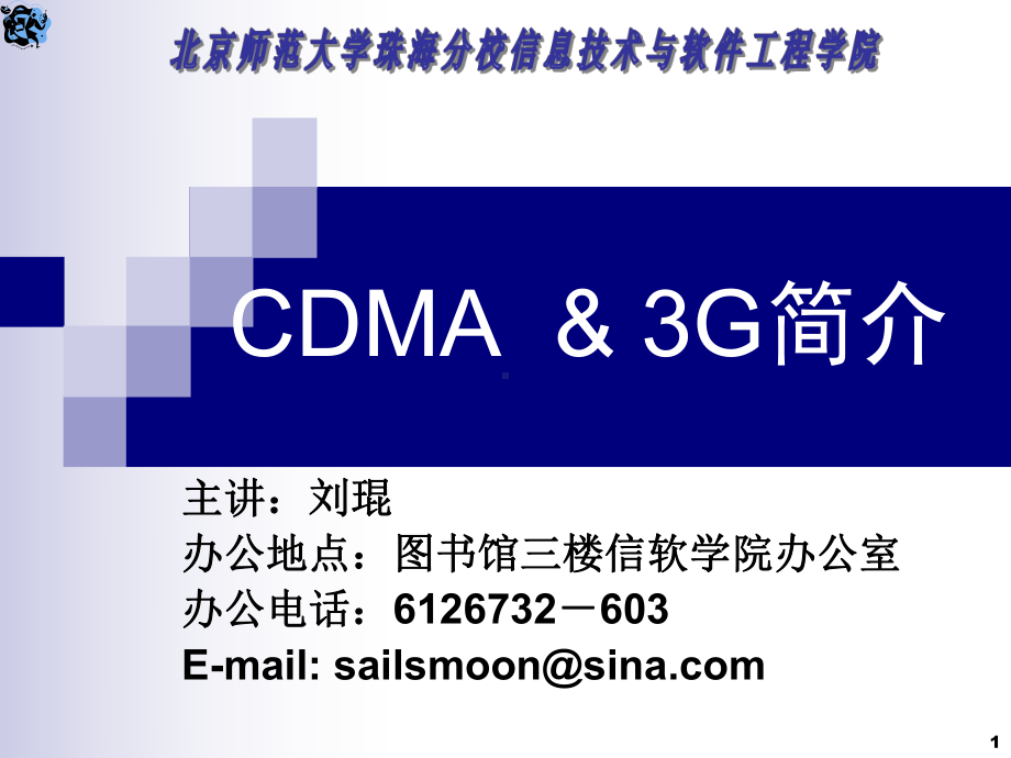 [工学]移动通信技术ch6v5-CDMA3G简介课件.ppt_第1页