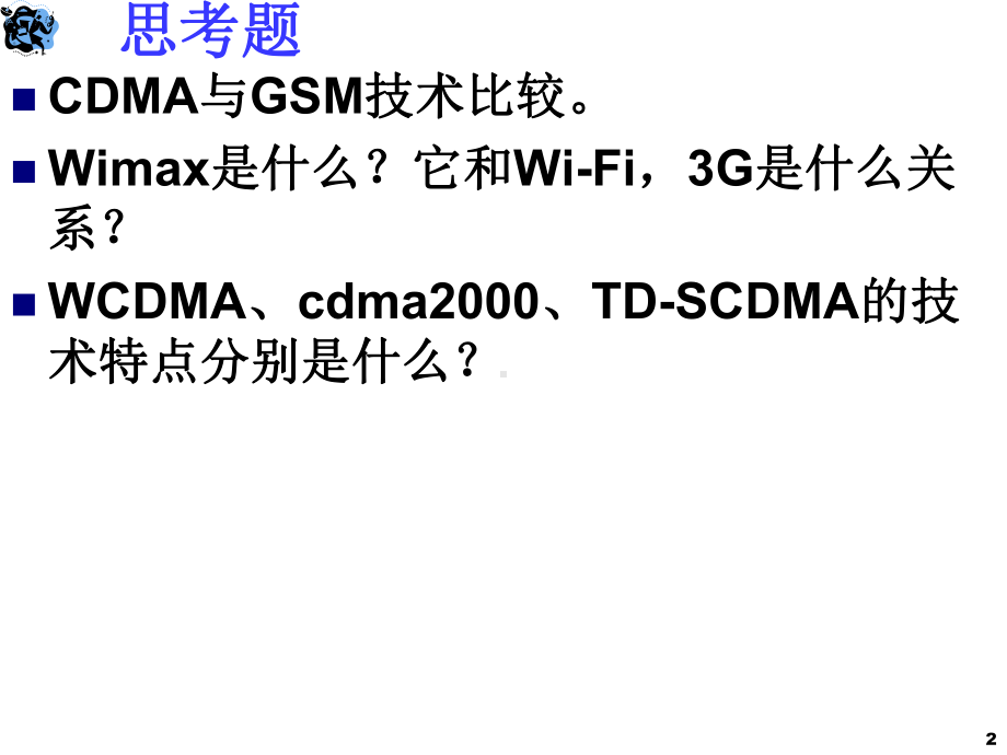 [工学]移动通信技术ch6v5-CDMA3G简介课件.ppt_第2页