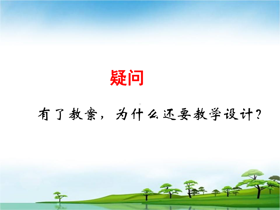 《“有效教学设计”的思考》剖析课件.ppt_第2页