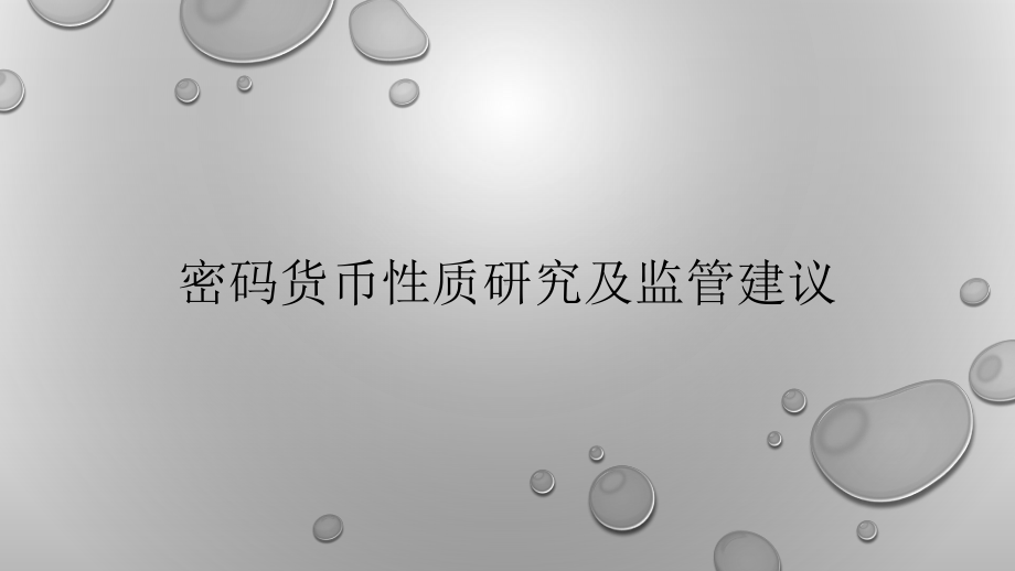 密码货币性质研究及监管建议课件.pptx_第1页