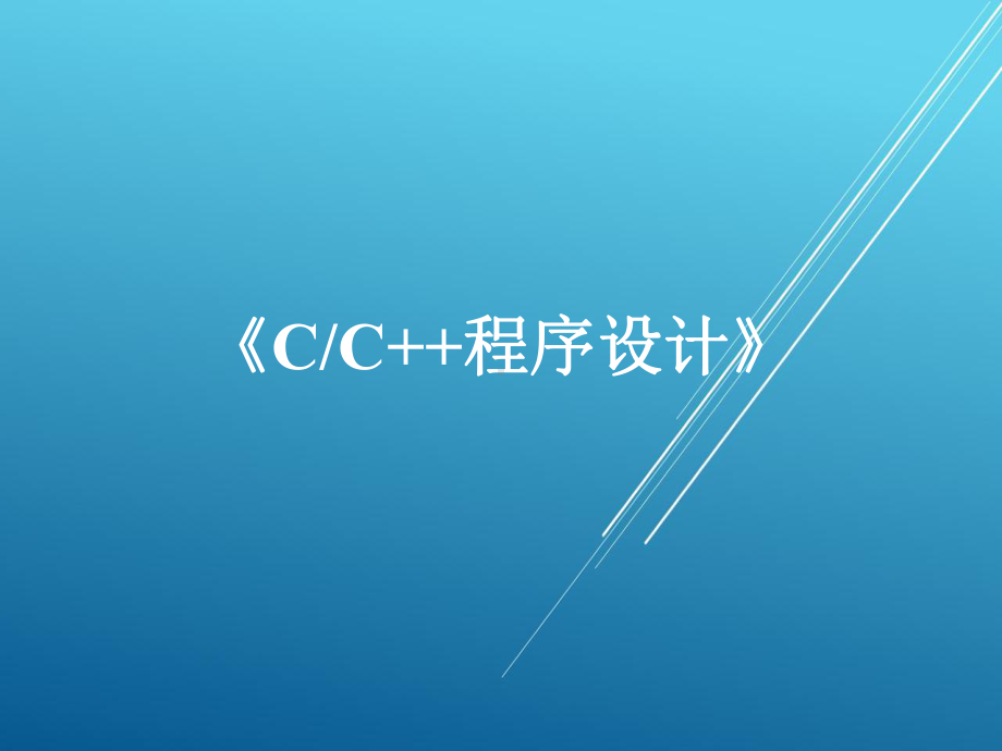 cc程序设计第1章-程序设计基础及C概述课件.ppt_第1页