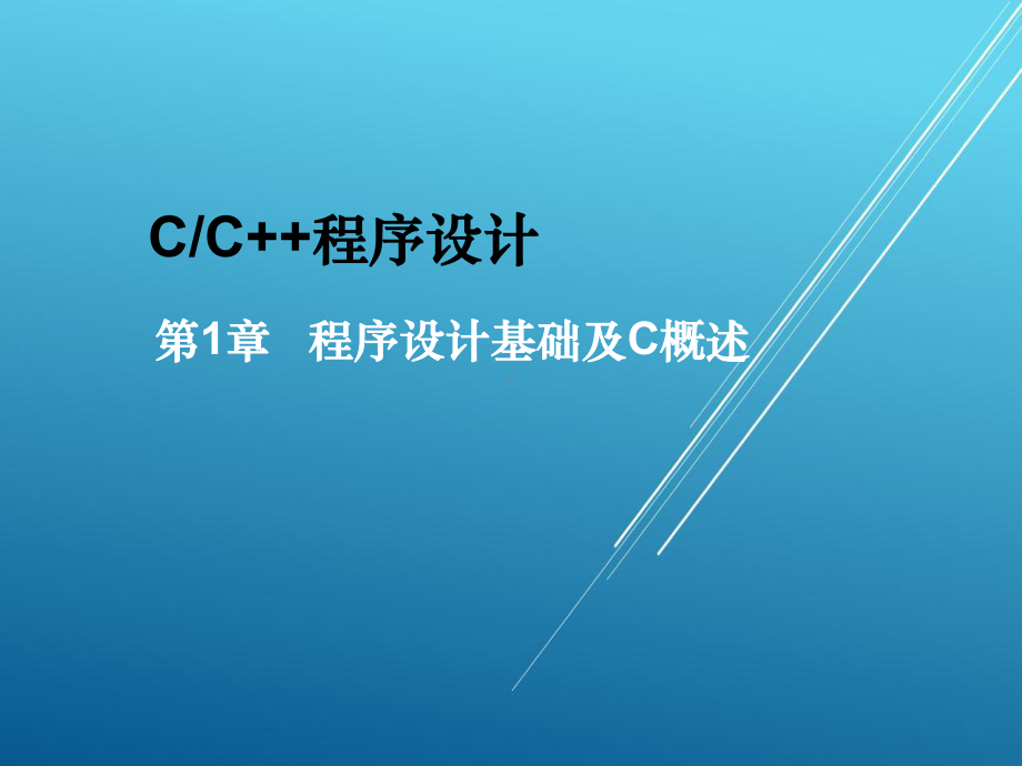 cc程序设计第1章-程序设计基础及C概述课件.ppt_第2页