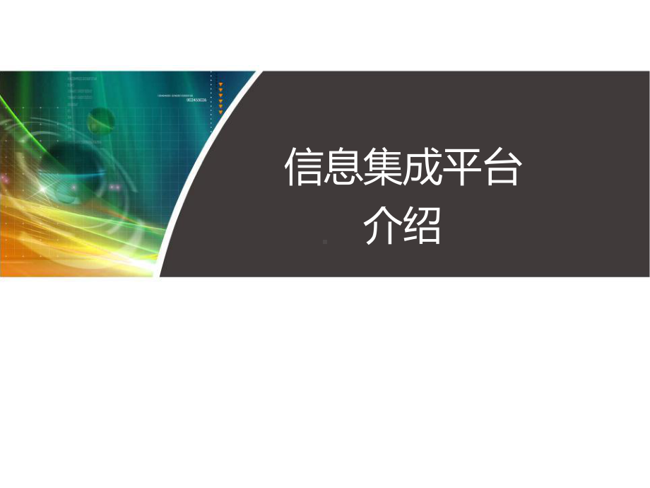 医疗卫生信息集成平台介绍课件.pptx_第1页