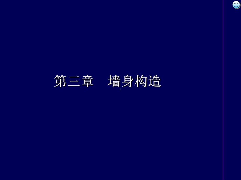 自考建筑学房屋建筑学-第三章课件.ppt_第1页